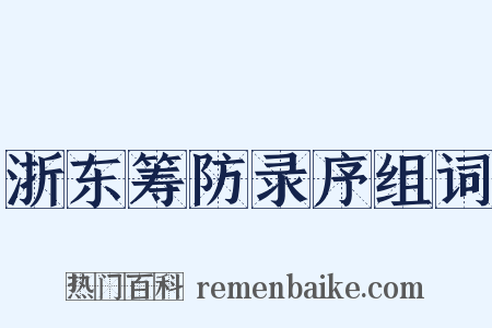 浙东筹防录序组词是什么意思的图片